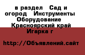  в раздел : Сад и огород » Инструменты. Оборудование . Красноярский край,Игарка г.